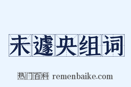 未遽央组词是什么意思的图片